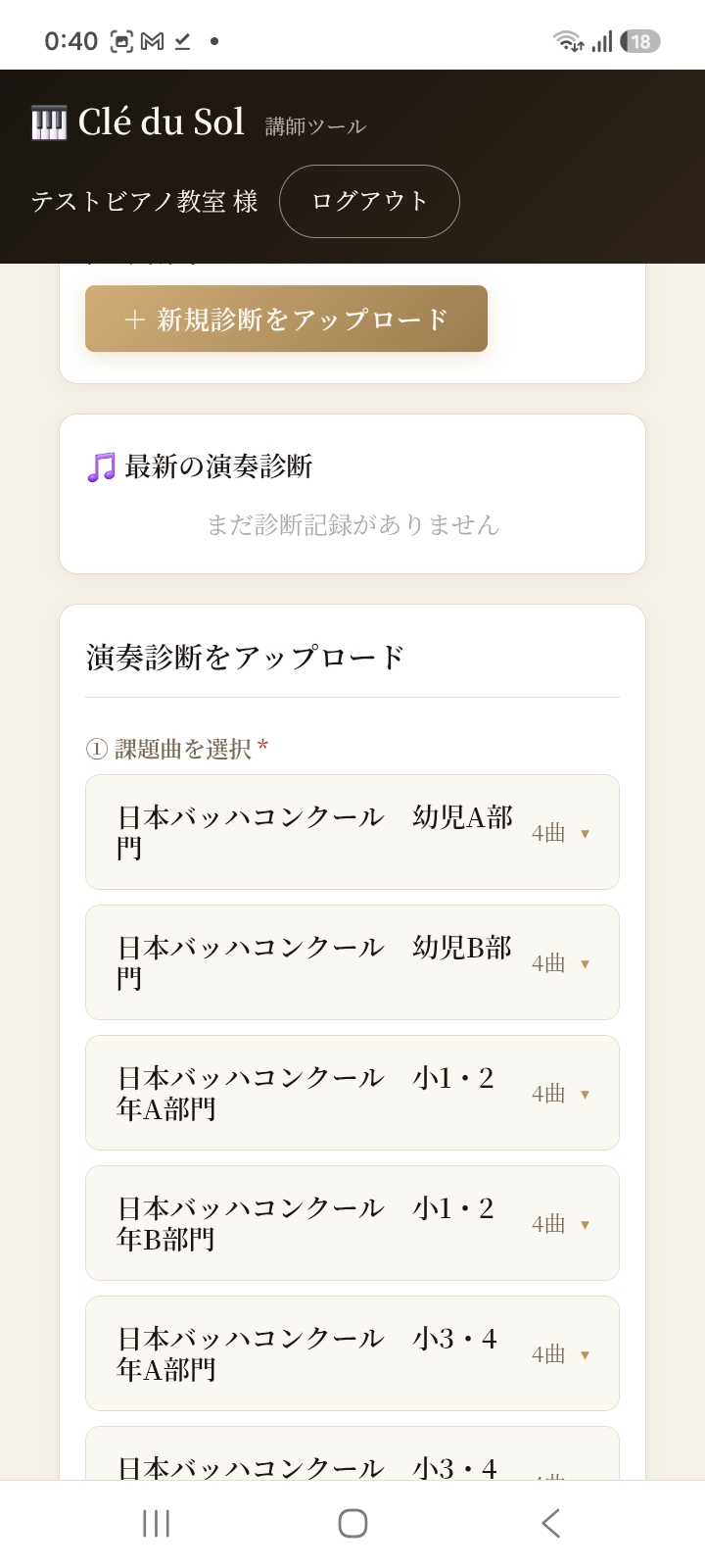 課題曲の一覧から日本バッハコンクールの部門を選択する画面