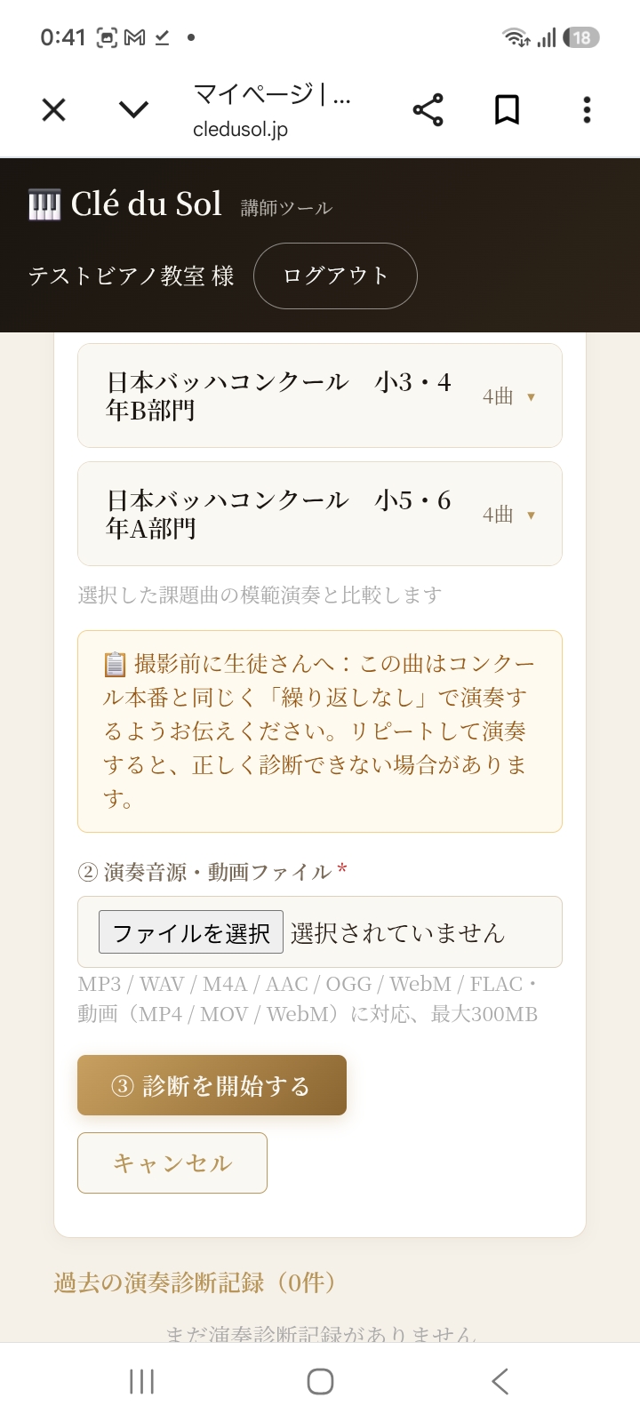 課題曲を選択後に表示される、繰り返しなしで撮影する旨の注意書きと演奏音源・動画ファイルの選択欄